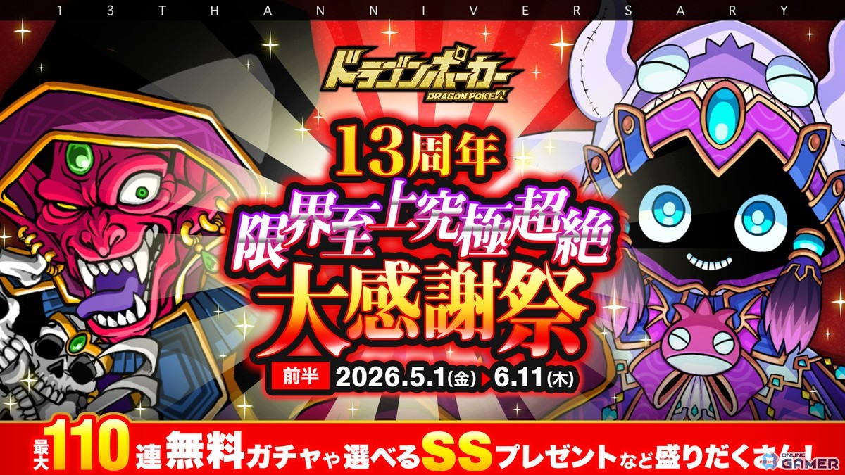 「ドラゴンポーカー」13周年記念キャンペーン開催中！―好きなSSカードが必ずもらえる選択プレゼントや最大110連無料ガチャものスクリーンショット1