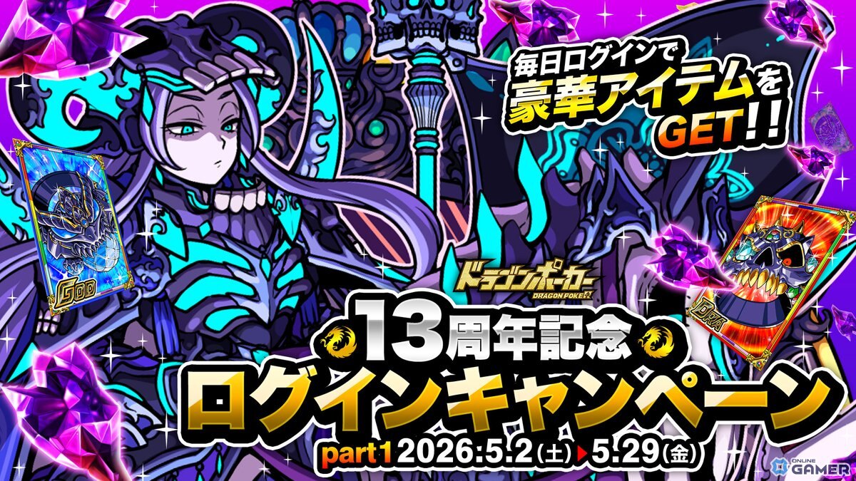 「ドラゴンポーカー」13周年記念キャンペーン開催中！―好きなSSカードが必ずもらえる選択プレゼントや最大110連無料ガチャものスクリーンショット2