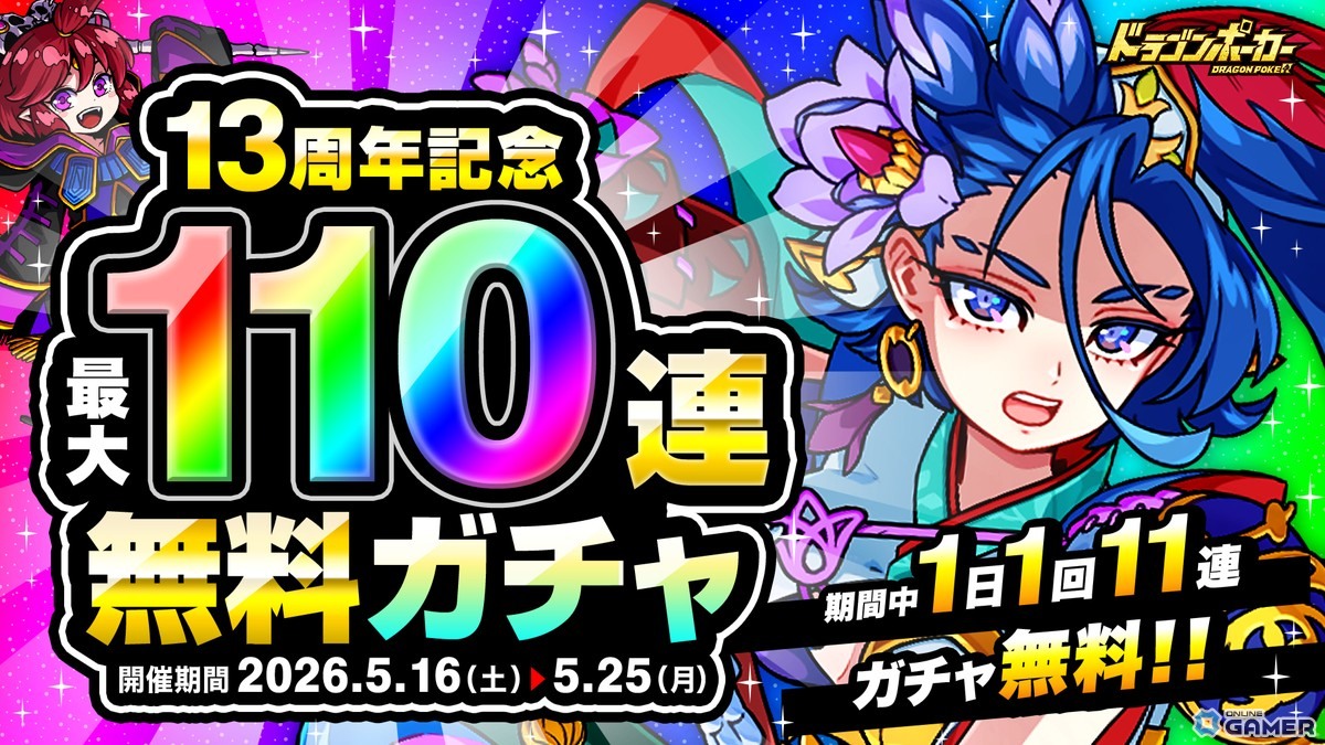 「ドラゴンポーカー」13周年記念キャンペーン開催中！―好きなSSカードが必ずもらえる選択プレゼントや最大110連無料ガチャものスクリーンショット5