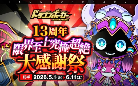 「ドラゴンポーカー」13周年記念キャンペーン開催中！―好きなSSカードが必ずもらえる選択プレゼントや最大110連無料ガチャも
