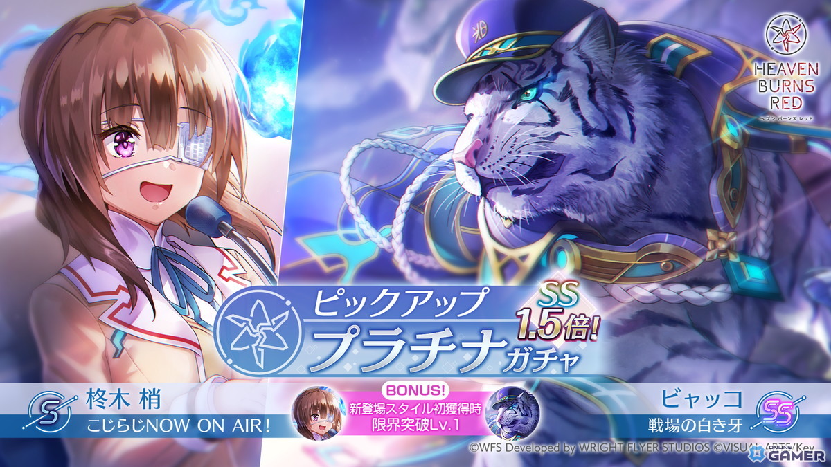 「ヘブンバーンズレッド」SS＜レゾナンス＞ビャッコ登場！―SSスタイル提供割合1.5倍のピックアッププラチナガチャが5月22日まで開催のスクリーンショット1