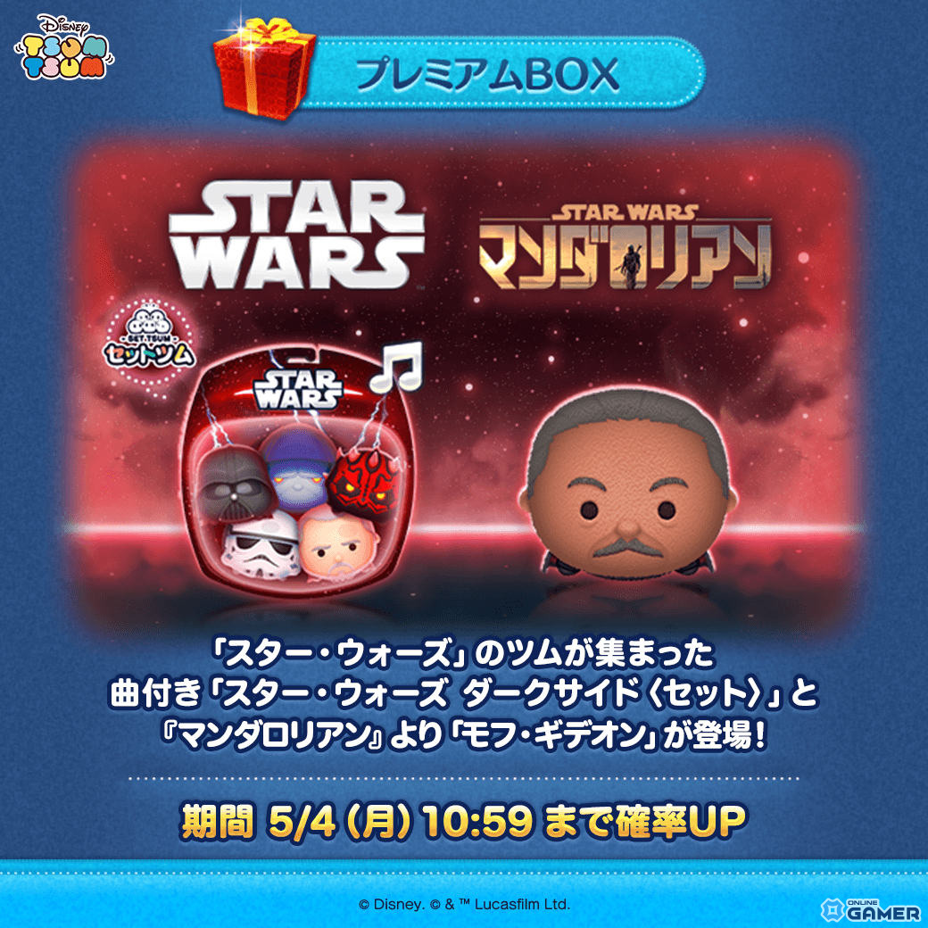 「LINE：ディズニー ツムツム」に「スター・ウォーズ」新ツム登場！―「モフ・ギデオン」やダークサイドセットが5月31日まで期間限定で追加のスクリーンショット1