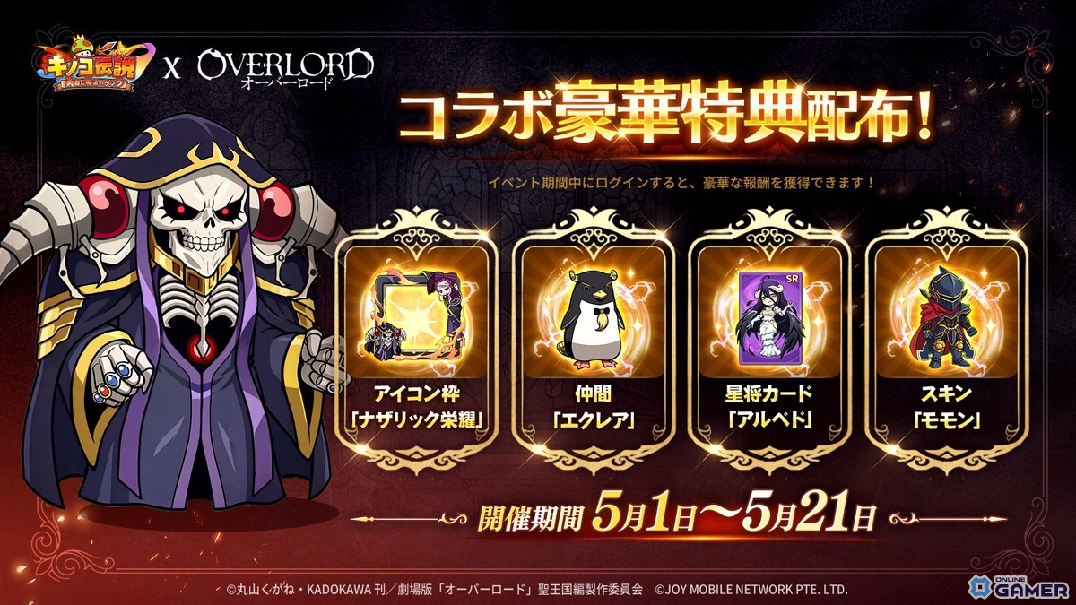 「キノコ伝説：勇者と魔法のランプ」×「オーバーロード」コラボ開催！―アインズ・ウール・ゴウン、アルベド、シャルティアら5キャラが登場のスクリーンショット2
