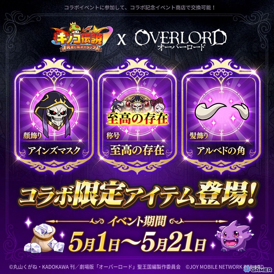 「キノコ伝説：勇者と魔法のランプ」×「オーバーロード」コラボ開催！―アインズ・ウール・ゴウン、アルベド、シャルティアら5キャラが登場のスクリーンショット5