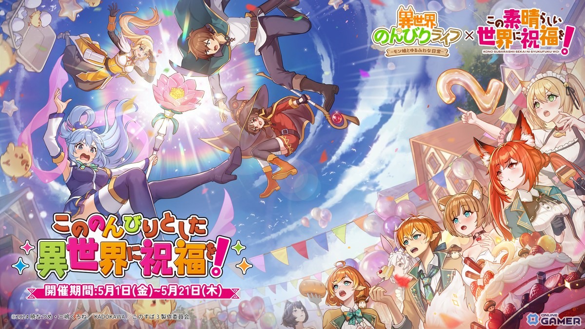 「異世界のんびりライフ」×「この素晴らしい世界に祝福を！」コラボ開催！―カズマ、アクア、めぐみん、ダクネスが5月21日まで登場のスクリーンショット1