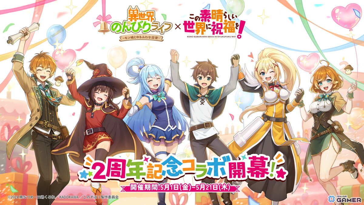 「異世界のんびりライフ」×「この素晴らしい世界に祝福を！」コラボ開催！―カズマ、アクア、めぐみん、ダクネスが5月21日まで登場のスクリーンショット2
