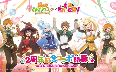 「異世界のんびりライフ」×「この素晴らしい世界に祝福を！」コラボ開催！―カズマ、アクア、めぐみん、ダクネスが5月21日まで登場