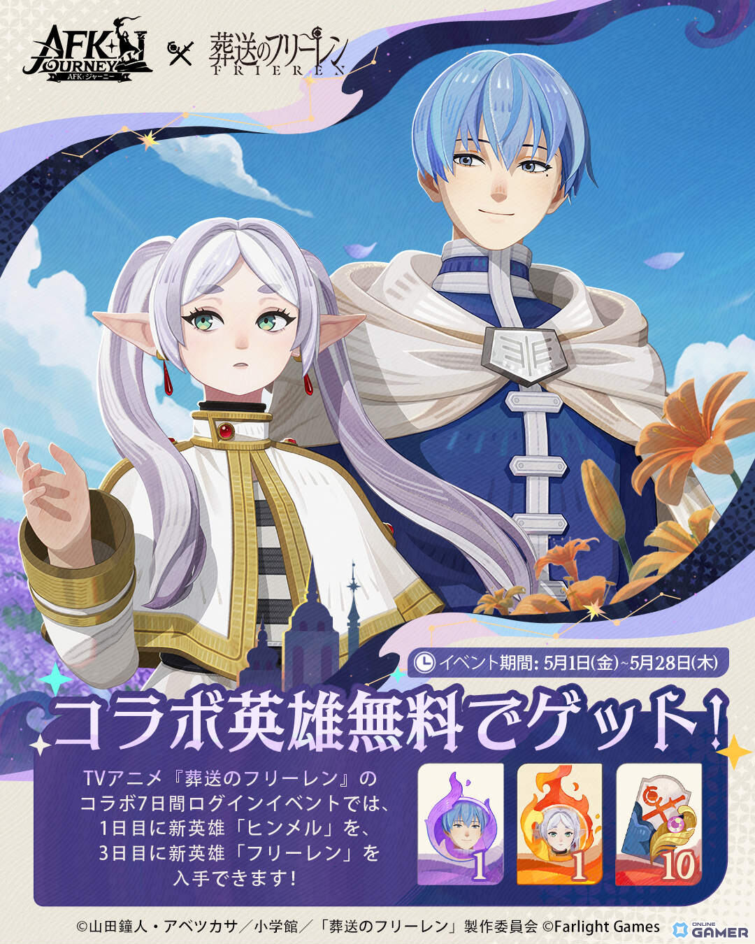 「AFK：ジャーニー」×「葬送のフリーレン」コラボ開催！―フリーレン（CV：種﨑敦美）とヒンメル（CV：岡本信彦）がログインするだけで入手可能のスクリーンショット2