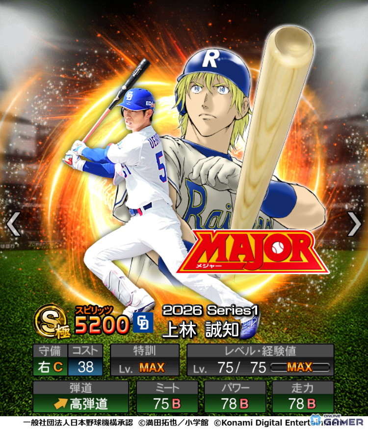 「プロスピA」初の野球漫画コラボ「MAJOR セレクション第1弾」が開催!―MAJORが大好きなプロ野球選手たちが期間限定スカウトに登場のスクリーンショット11