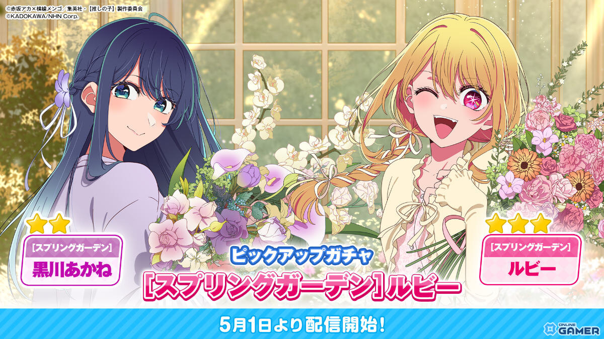 「【推しの子】Puzzle Star」ガチャ［スプリングガーデン］第2弾が開催！―ルビー・黒川あかねの書き下ろし衣装カードが登場のスクリーンショット3
