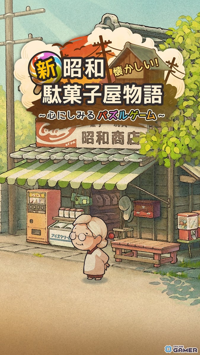 「新・昭和駄菓子屋物語 ~心にしみるパズルゲーム~」の事前登録がスタート!―6月8日配信予定のレトロなマッチ3パズルゲームのスクリーンショット7