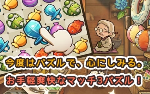 「新・昭和駄菓子屋物語　～心にしみるパズルゲーム～」の事前登録がスタート！―6月8日配信予定のレトロなマッチ3パズルゲーム