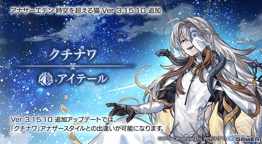 「アナザーエデン」クチナワ（CV：関俊彦）のアナザースタイルが登場！―サイラス「ブレイブストーム」の星導覚醒追加や9周年キャンペーン第2弾も実施のスクリーンショット1