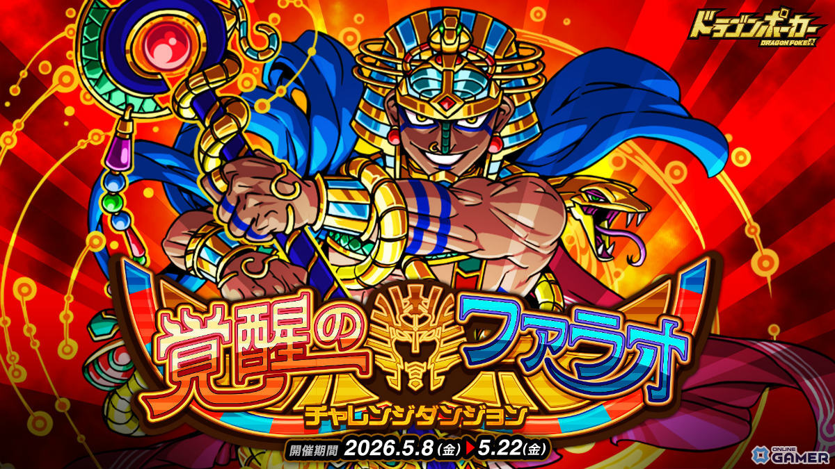 「ドラゴンポーカー」チャレンジダンジョン「覚醒のファラオ」開催！覚醒進化したファラオがボスで登場のスクリーンショット1