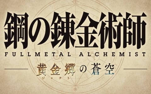 「グラブル」×「鋼の錬金術師FA」コラボ開催決定!エドやロイ・マスタングたちが5月15日登場