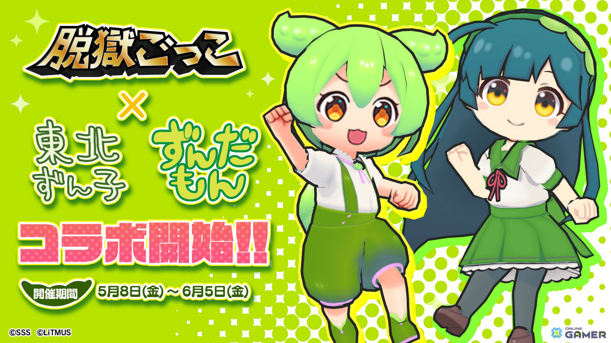 「脱獄ごっこ」×東北ずん子・ずんだもんコラボ開催！限定LGスキン＆録り下ろしボイスが登場のスクリーンショット3