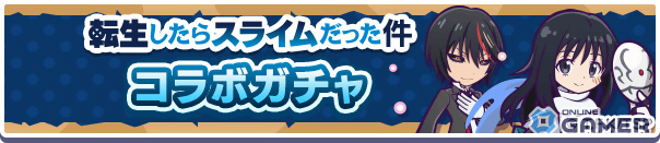 「ぷよクエ」×「転スラ」コラボ開催！ディアブロ＆シズが録りおろしボイス付きで登場のスクリーンショット23