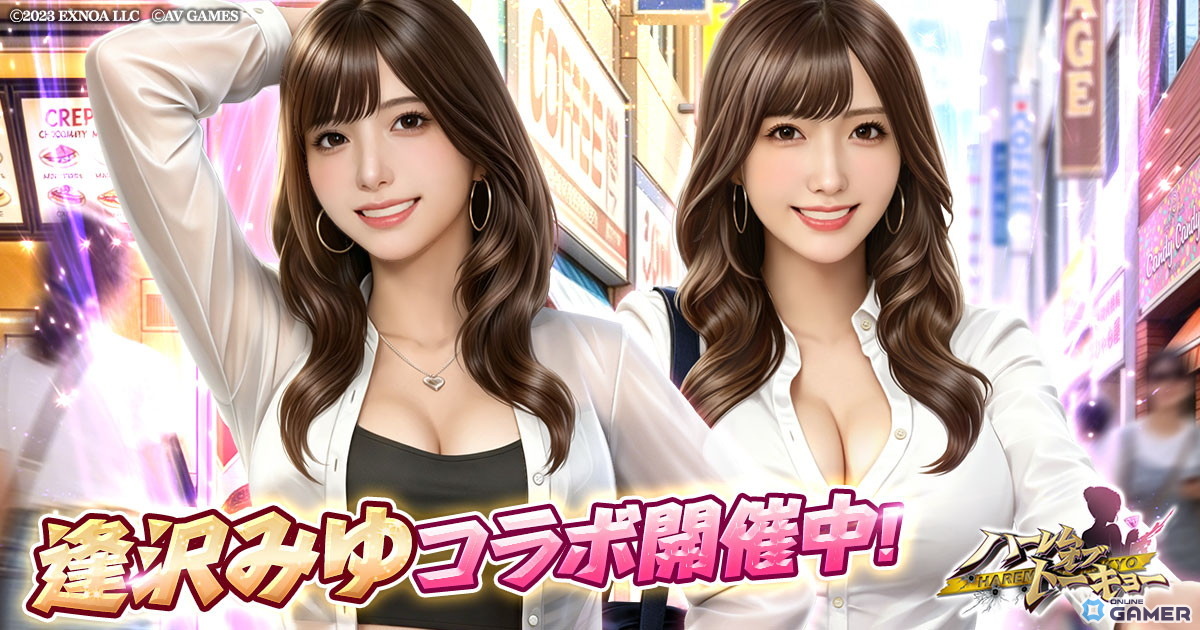 「ハーレムオブトーキョー」×逢沢みゆコラボ開催!仲間キャラを無料で獲得可能のスクリーンショット1