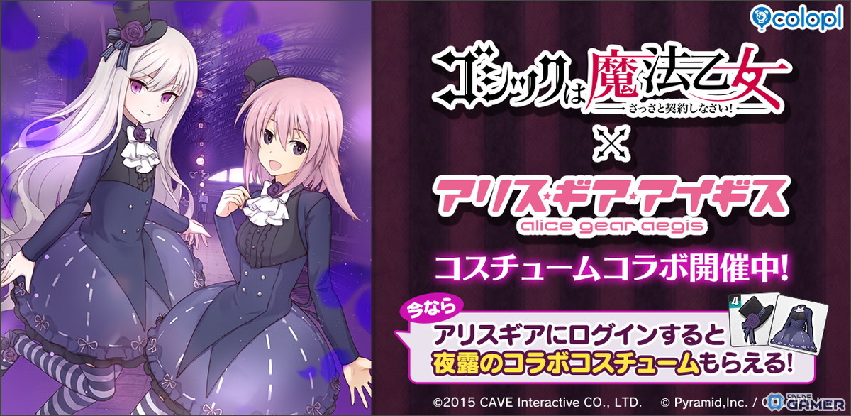 「アリス・ギア・アイギス」×「ゴシックは魔法乙女」コラボ開催！5乙女衣装がアクトレス用コスにのスクリーンショット1