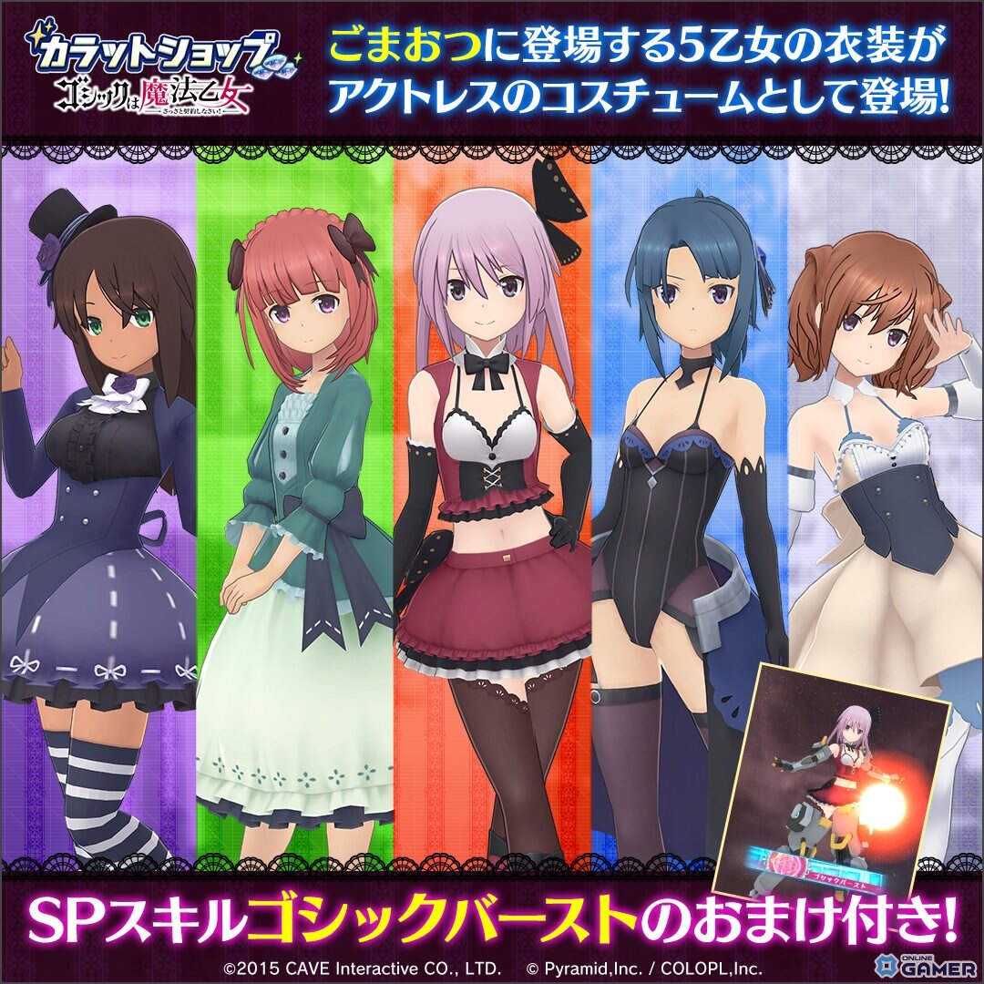 「アリス・ギア・アイギス」×「ゴシックは魔法乙女」コラボ開催！5乙女衣装がアクトレス用コスにのスクリーンショット2