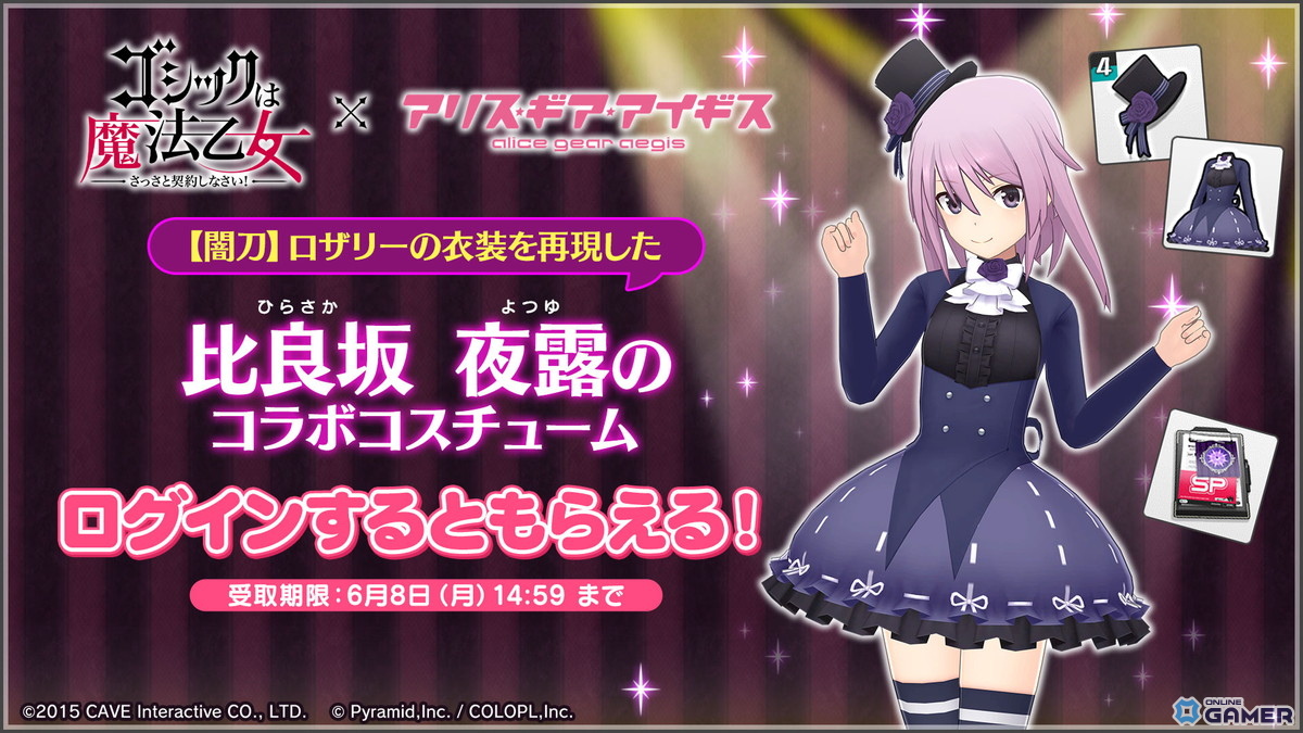 「アリス・ギア・アイギス」×「ゴシックは魔法乙女」コラボ開催！5乙女衣装がアクトレス用コスにのスクリーンショット3