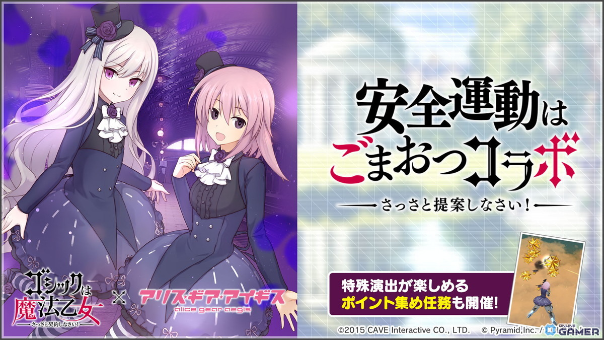 「アリス・ギア・アイギス」×「ゴシックは魔法乙女」コラボ開催！5乙女衣装がアクトレス用コスにのスクリーンショット4
