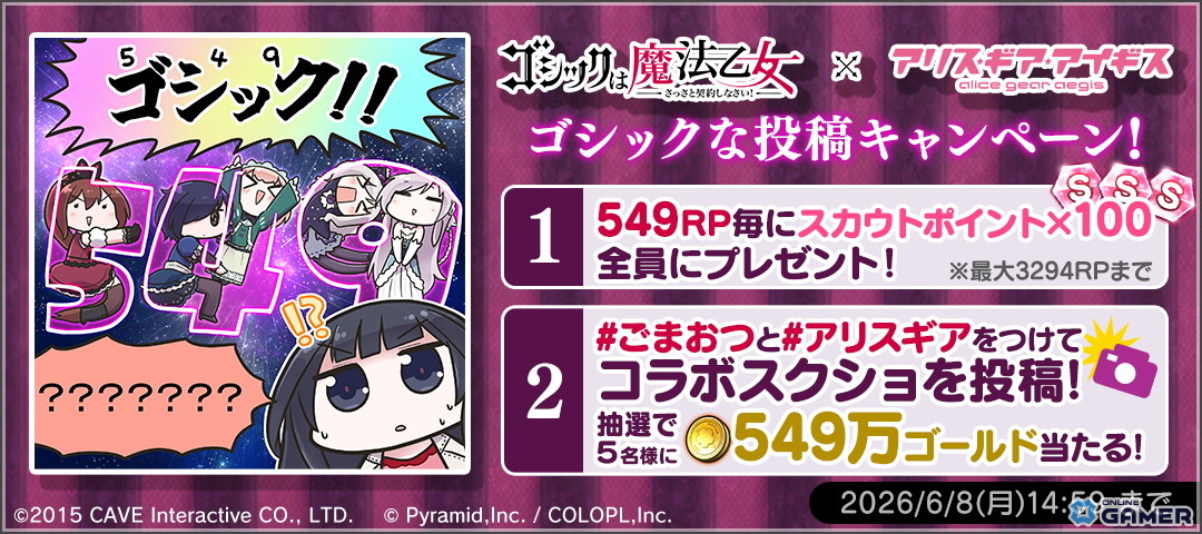 「アリス・ギア・アイギス」×「ゴシックは魔法乙女」コラボ開催！5乙女衣装がアクトレス用コスにのスクリーンショット6