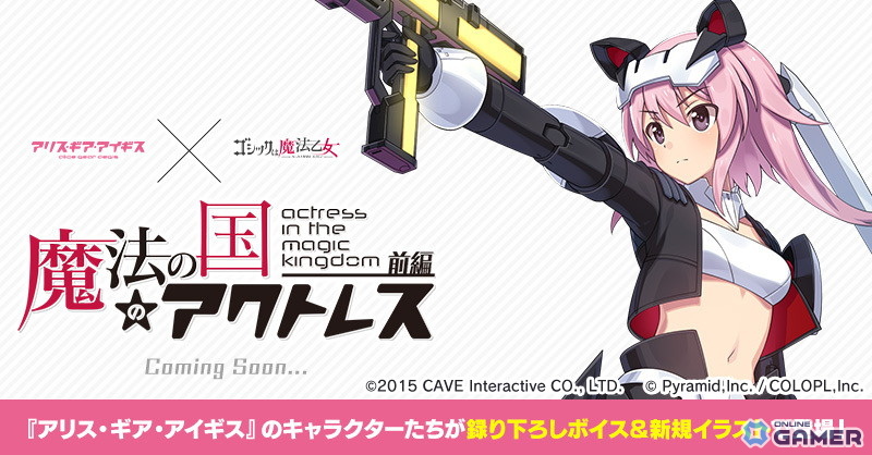 「アリス・ギア・アイギス」×「ゴシックは魔法乙女」コラボ開催！5乙女衣装がアクトレス用コスにのスクリーンショット7