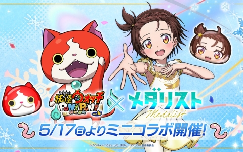 「妖怪ウォッチ ぷにぷに」×「メダリスト」ミニコラボが5月17日開催！結束いのりが登場