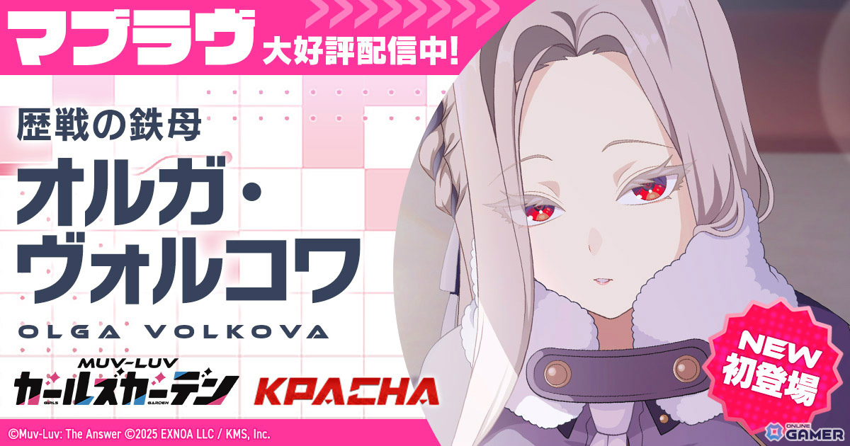 「マブラヴ ガールズガーデン」オルガ・ヴォルコワ実装！新章イベント「ファルサ・メモリア」後半開始のスクリーンショット1