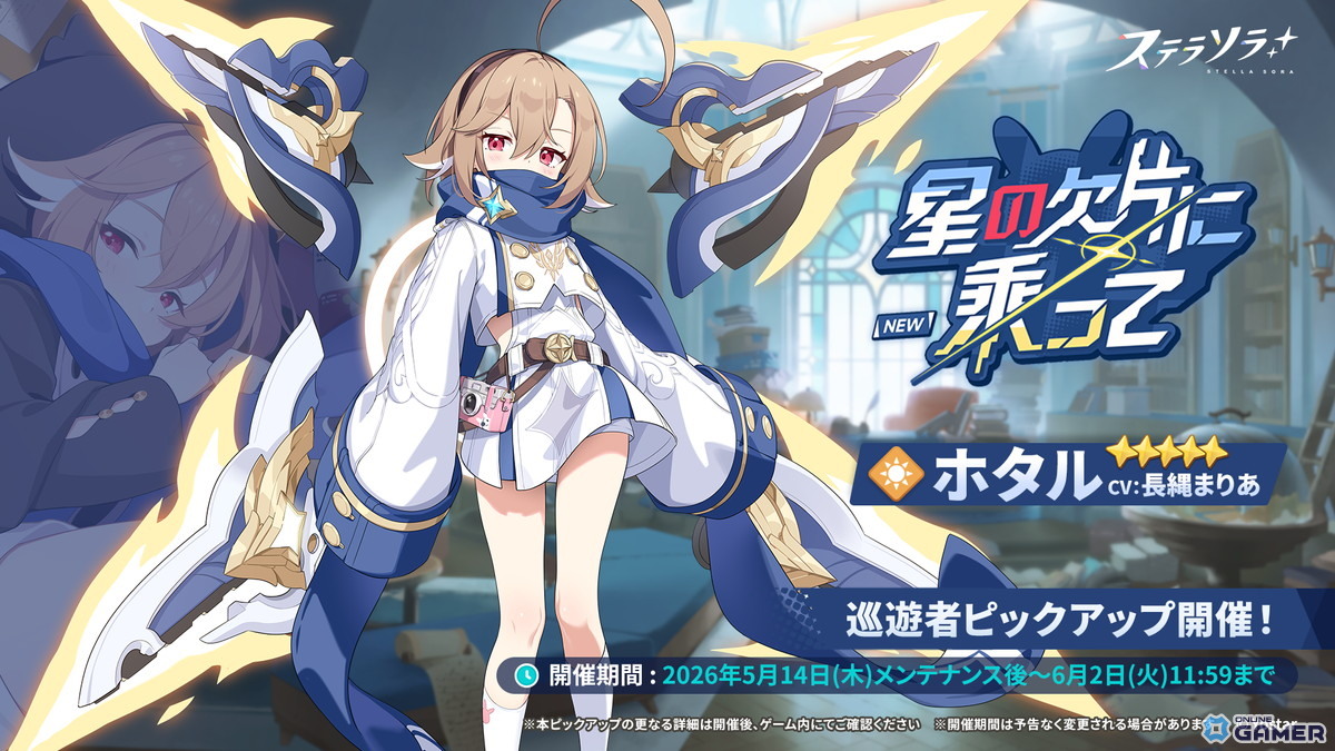 「ステラソラ」新★5巡遊者ホタル（CV：長縄まりあ）が先行実装！期間限定イベントも開催のスクリーンショット2