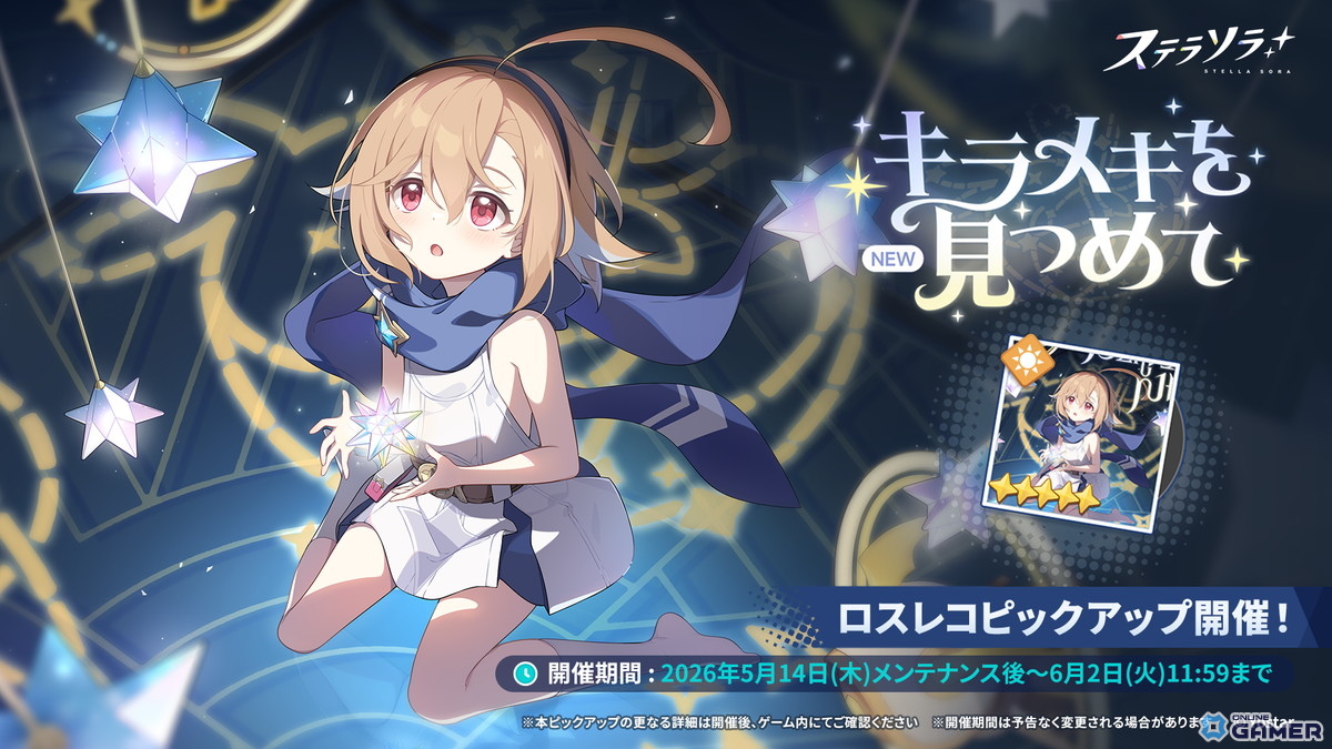 「ステラソラ」新★5巡遊者ホタル（CV：長縄まりあ）が先行実装！期間限定イベントも開催のスクリーンショット3
