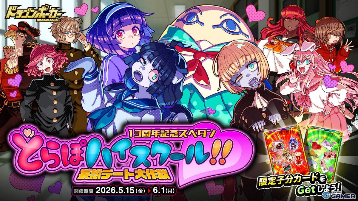「ドラポ」13周年イベント「どらぽハイスクール!!妄想デート大作戦」開幕―新限定子分カードも追加のスクリーンショット1