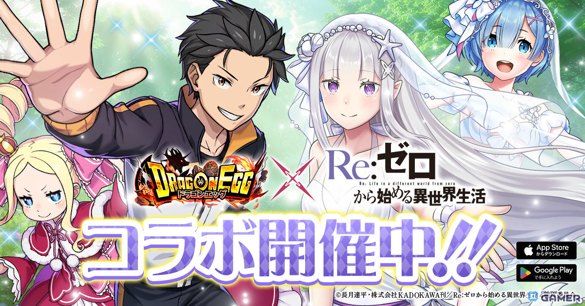 「ドラゴンエッグ」×「リゼロ」コラボ開催！エミリア、レム、スバル×ベアトリスが限定ガチャに登場のスクリーンショット1