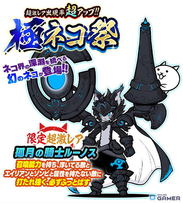 「にゃんこ大戦争」新限定キャラ「孤月の騎士ルーノス」実装！「極ネコ祭」開催のスクリーンショット2