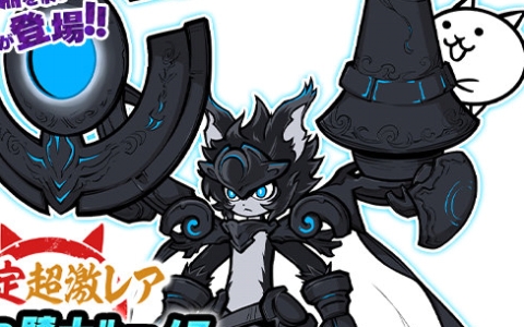 「にゃんこ大戦争」新限定キャラ「孤月の騎士ルーノス」実装！「極ネコ祭」開催