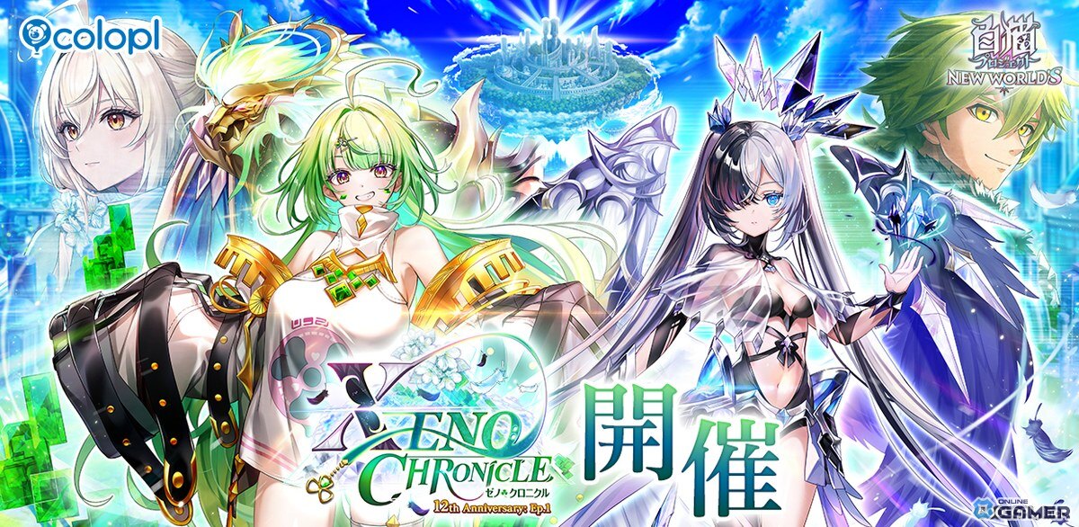 「白猫」12周年記念イベント「XENO:CHRONICLE」開催！エリクス＆ユプスがガチャに登場のスクリーンショット1