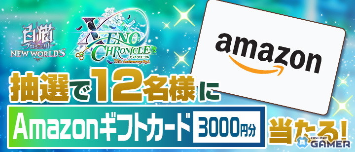「白猫」12周年記念イベント「XENO:CHRONICLE」開催！エリクス＆ユプスがガチャに登場のスクリーンショット7
