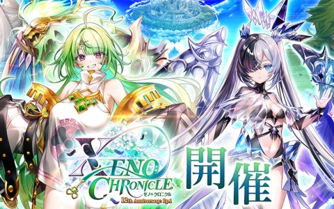 「白猫」12周年記念イベント「XENO:CHRONICLE」開催！エリクス＆ユプスがガチャに登場
