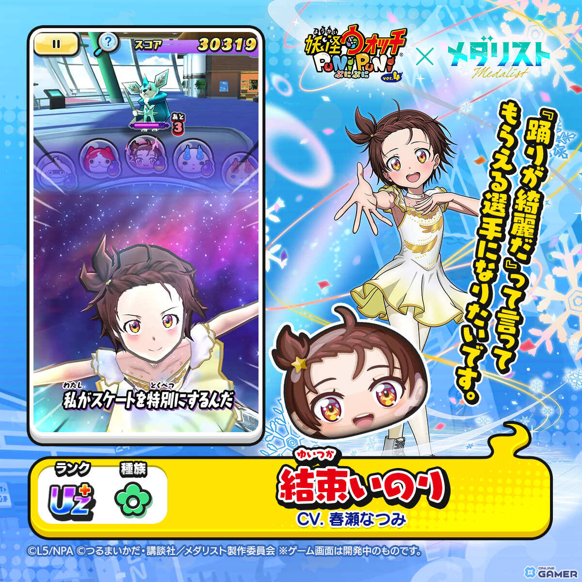 「妖怪ウォッチ ぷにぷに」×「メダリスト」開催！結束いのりがUZ＋で登場のスクリーンショット2