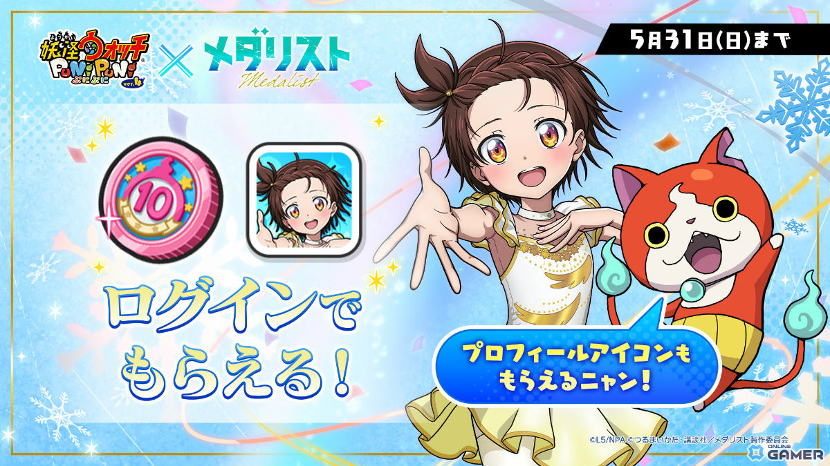 「妖怪ウォッチ ぷにぷに」×「メダリスト」開催！結束いのりがUZ＋で登場のスクリーンショット5
