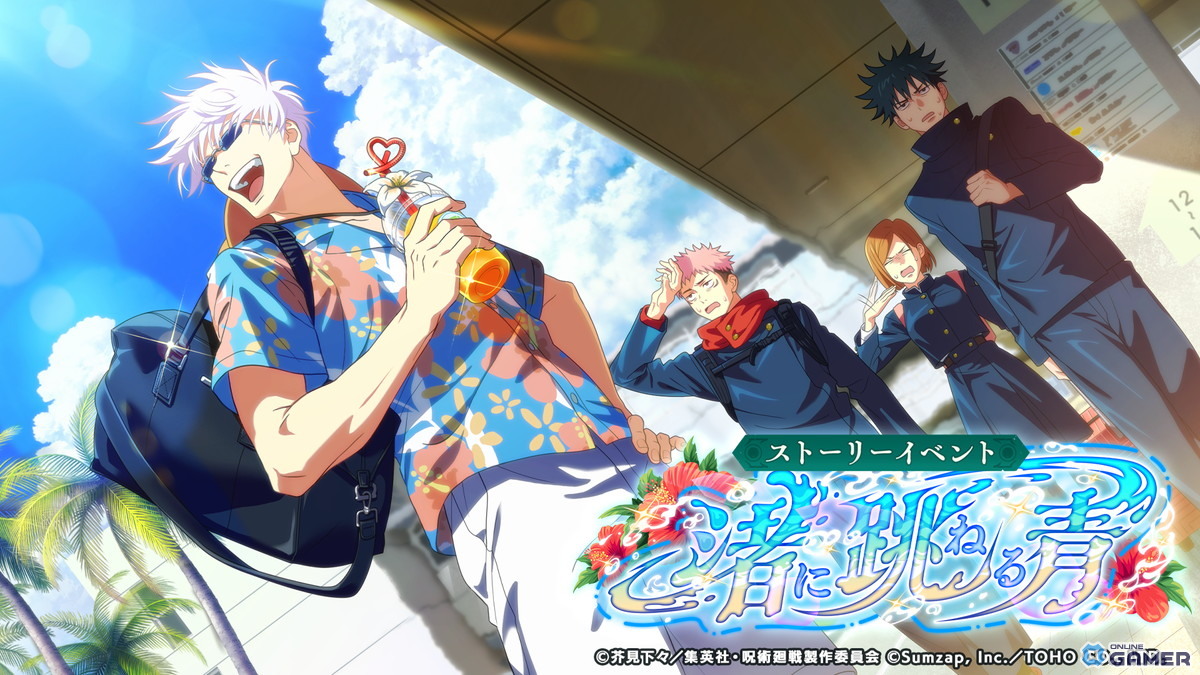 「呪術廻戦 ファントムパレード」夏イベント「渚に跳ねる青」開催!虎杖&五条の新SSR登場のスクリーンショット7