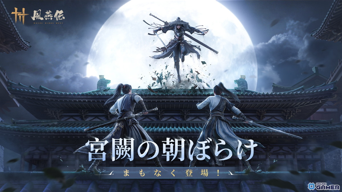 「風燕伝：Where Winds Meet」大型アップデート「宮闕の朝ぼらけ」発表！皇宮エリアや新武器「手甲」が登場のスクリーンショット1