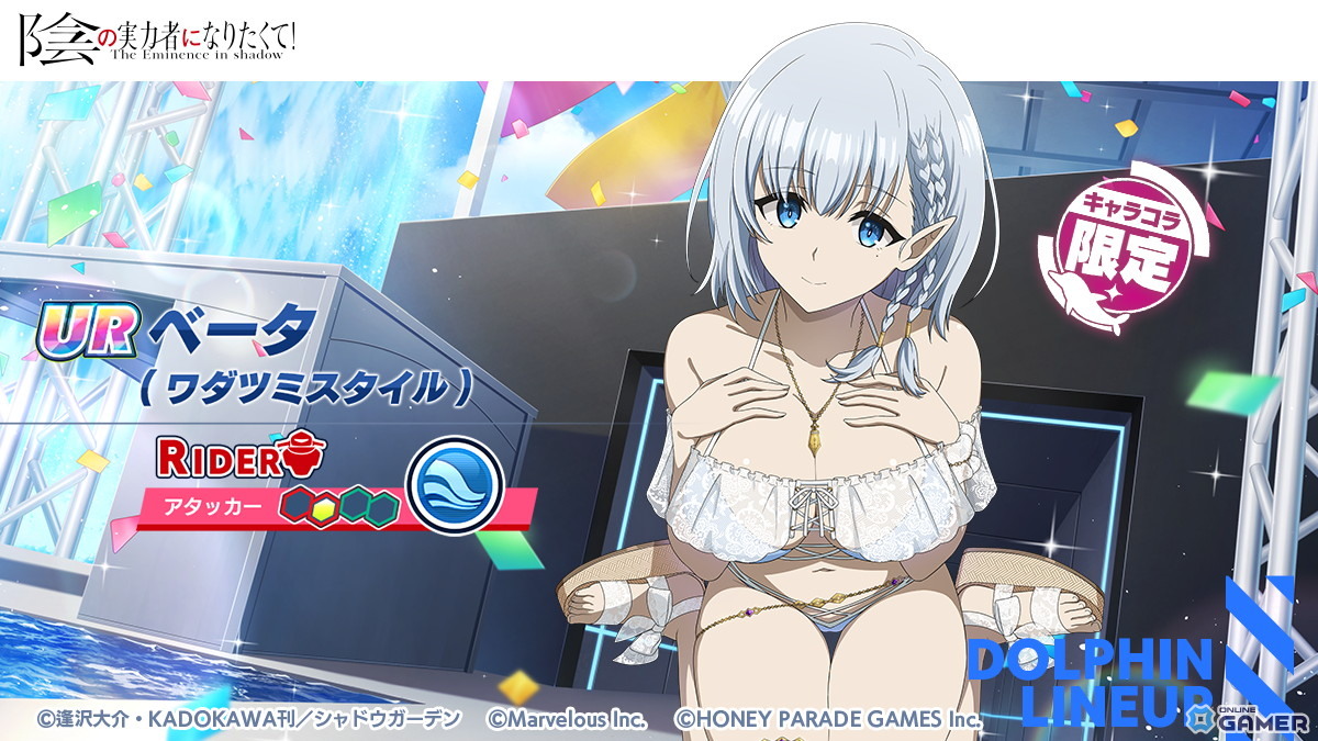 「ドルフィンウェーブ」コラボ開始―「陰の実力者になりたくて!」アルファとベータがワダツミ衣装で実装のスクリーンショット3