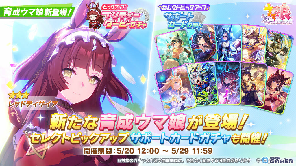 「ウマ娘」新育成ウマ娘・レッドディザイア(CV:関根瞳)が登場!セレクトピックアップガチャも開催のスクリーンショット1