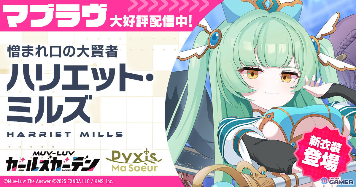 「マブラヴ ガールズガーデン」ハリエット・ミルズ【憎まれ口の大賢者】が登場!イベント「きらりん☆レイヤーズフェス」開催のスクリーンショット1