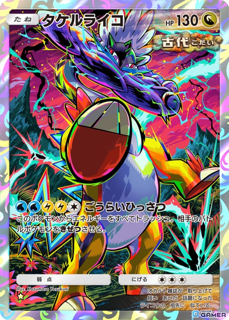 タケルライコ［★］