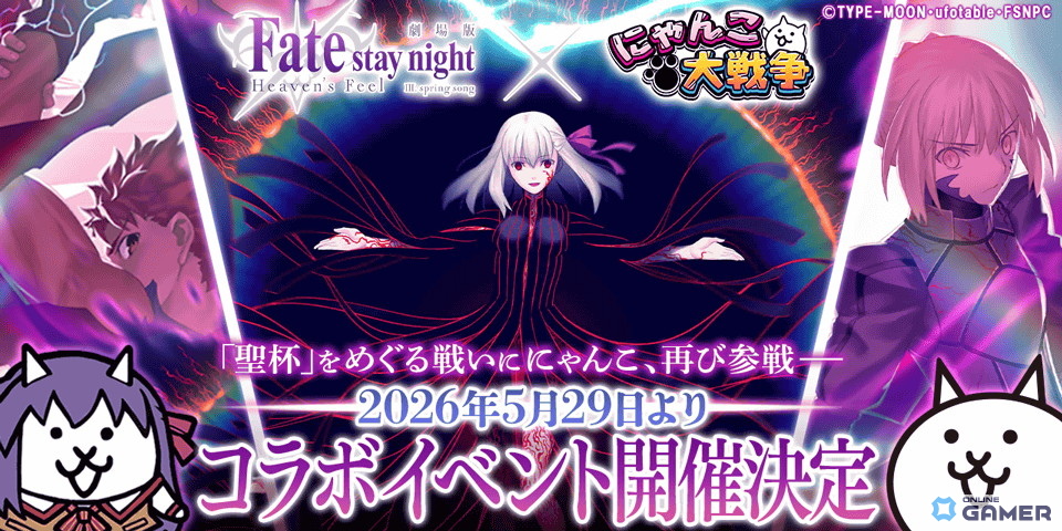 「にゃんこ大戦争」×劇場版「Fate/stay night ［Heaven’s Feel］」復刻コラボが5月29日開催！のスクリーンショット1