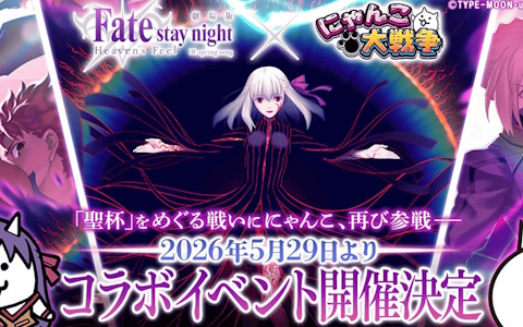 「にゃんこ大戦争」×劇場版「Fate/stay night ［Heaven’s Feel］」復刻コラボが5月29日開催！