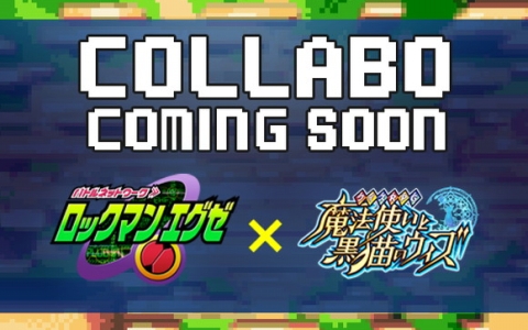 「黒ウィズ」×「ロックマンエグゼ」コラボが5月29日開催決定!